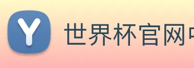 世界杯官网中文版 【dagong极力推荐】，[体育、足球、直播、棋牌、娱乐、电竞、电子、真人、注册、登录、入口、官方、官网、全站、平台、买球、世界杯、欧洲杯...]创始于2006年07月，公司注册资金68亿，是一家全国最大连锁企业。专业生产精密细长轴和工程液压缸活塞杆，产品广泛应用于矿山工程机械、纺织、印刷机械等行业，为多家国内大中型企业提供配套。 Logo